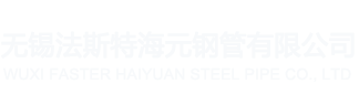 无锡法斯特海元钢管有限公司